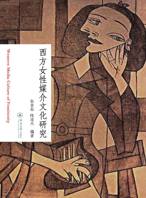 西方女性媒介文化研究