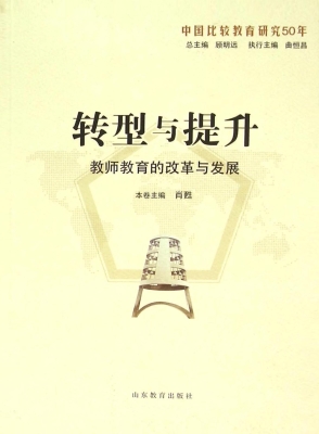 转型与提升：教师教育的