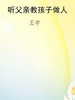 听父亲教孩子做人
