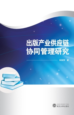 出版产业供应链协同管