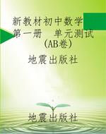 新教材初中数学  第一