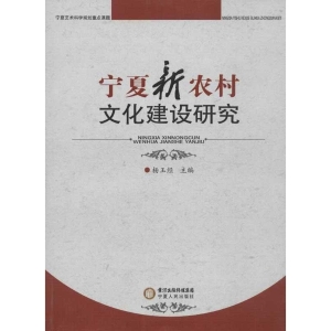 宁夏新农村文化建设研