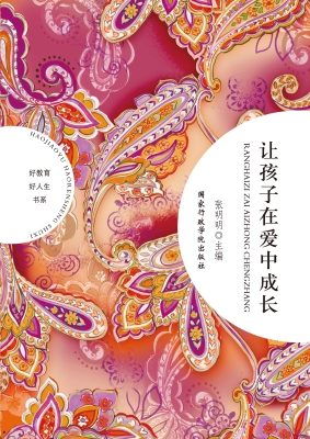 让孩子在爱中成长
