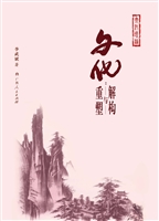 文化——解构与重塑