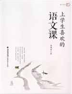 上学生喜欢的语文课