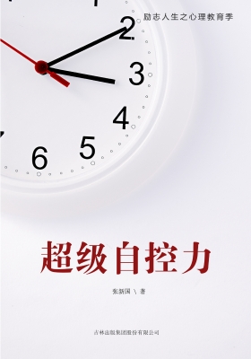 超级自控力
