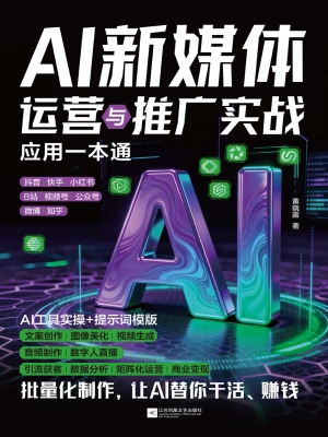 AI新媒体运营与推广实