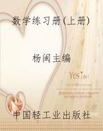 数学练习册（上册）