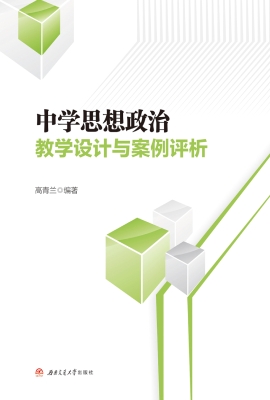 中学思想政治教学设计