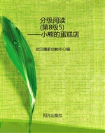 分级阅读（第8级5）——小