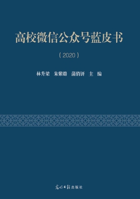 高校微信公众号蓝皮书