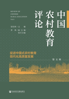 中国农村教育评论（第五