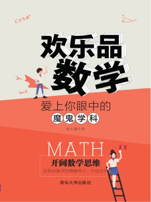 欢乐品数学——爱上你
