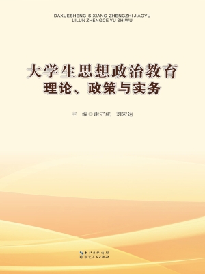 大学生思想政治教育理