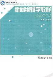 新闻编辑学教程