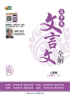 高中生文言文全解·人