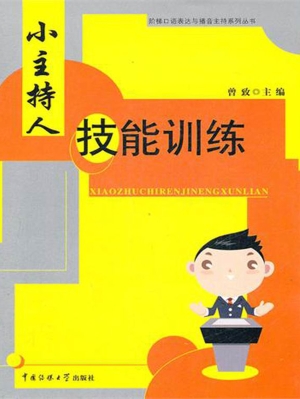小主持人技能训练