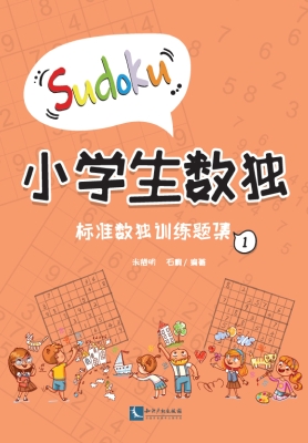 小学生数独——标准数