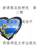 新课程实验研究　第二