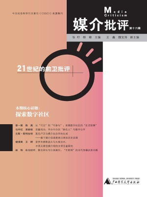 媒介批评（第十六辑）