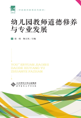 幼儿园教师道德修养与