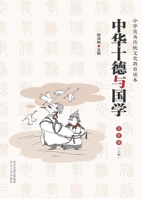 中华十德与国学（小学五