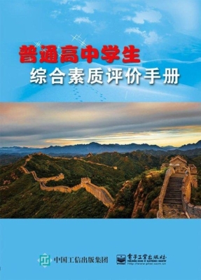 普通高中学生综合素质