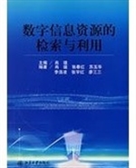 数字信息资源的检索与