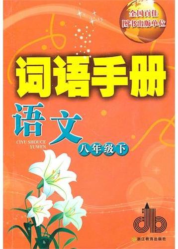 词语手册 语文 八年级