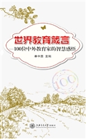 世界教育箴言——100