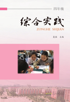 综合实践·四年级