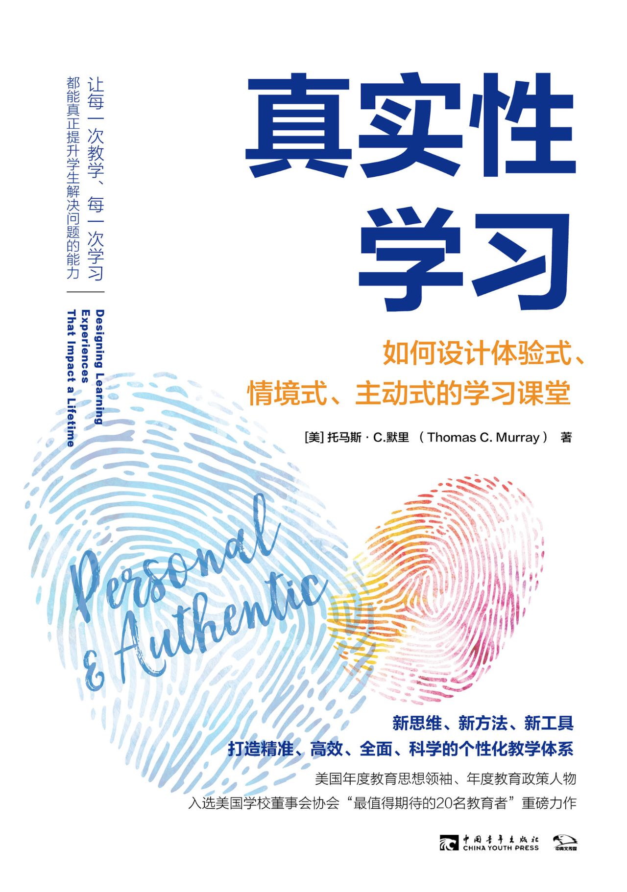 真实性学习：如何设计体