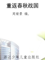 重返春秋战国