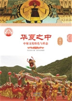 华夏之中——中原文化