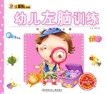 幼儿左脑训练