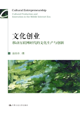 文化创业：移动互联网时