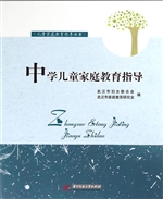 中学儿童家庭教育指导