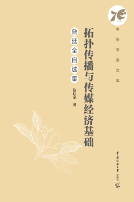 拓扑传播与传媒经济基