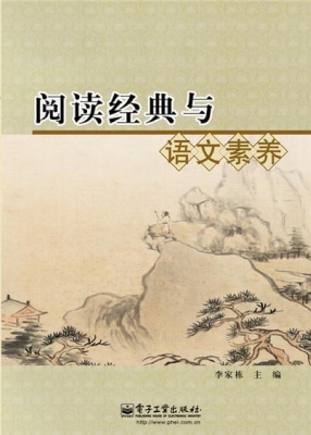 阅读经典与语文素养