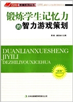 锻炼学生记忆力的智力