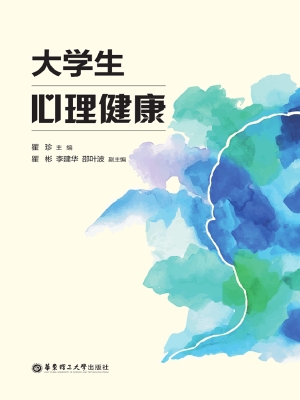 大学生心理健康