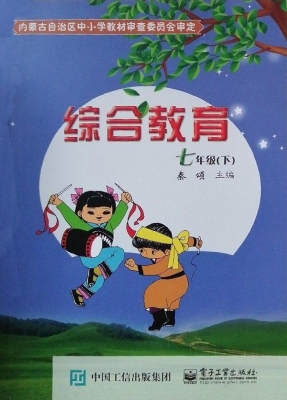 综合教育·七年级（下）