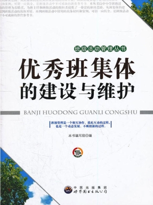 优秀班集体的建设与维