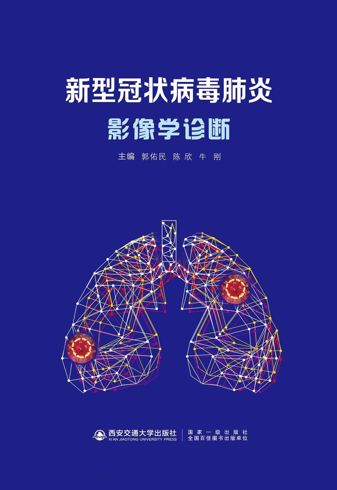 新型冠状病毒肺炎影像