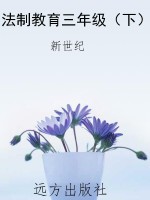 法制教育三年级（下）