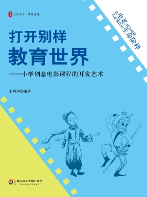 打开别样教育世界——
