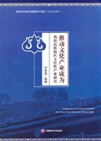 推动文化产业成为西部