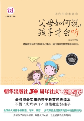 父母如何说，孩子才会听