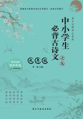 中小学生必背古诗文·