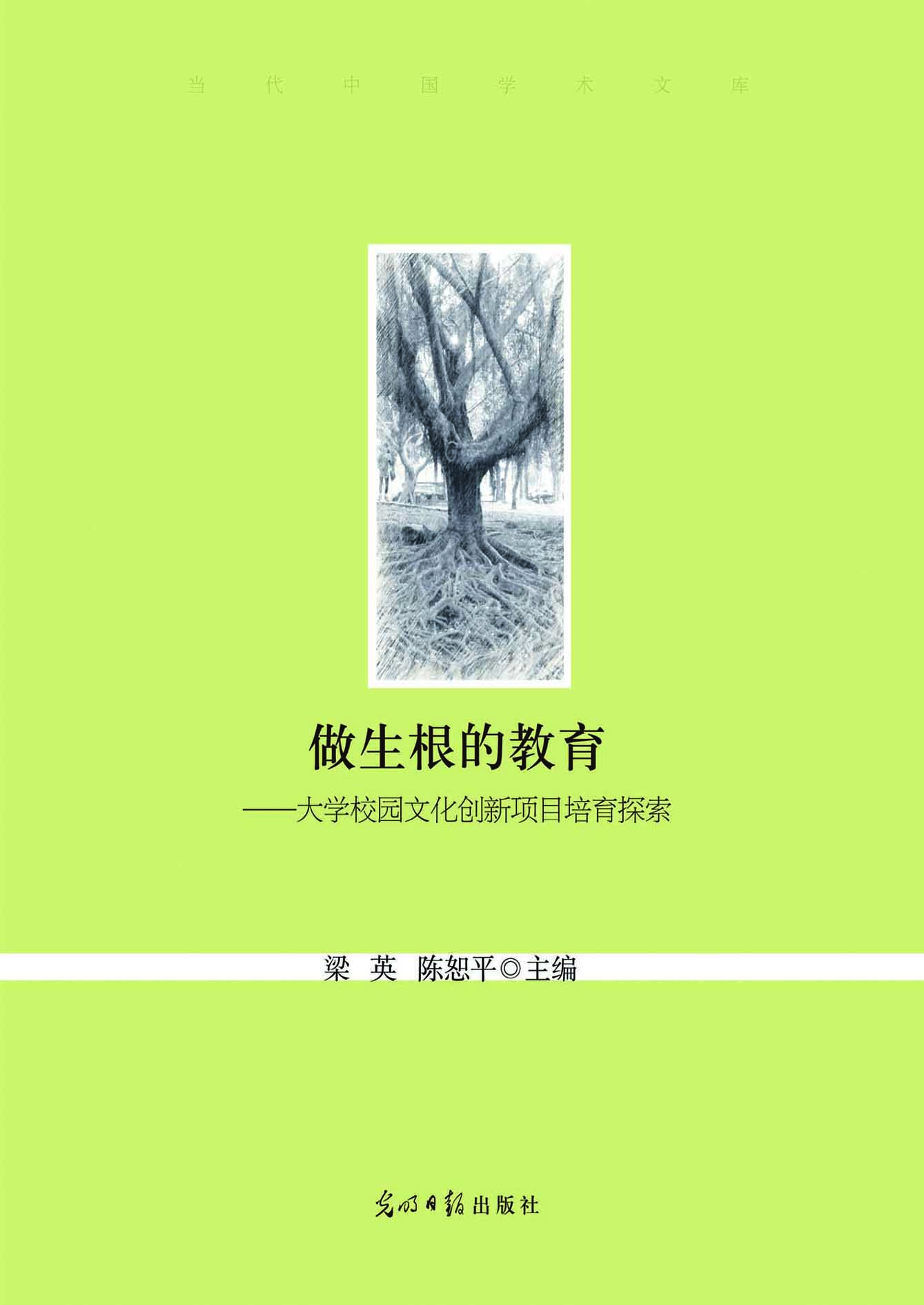 做生根的教育——大学